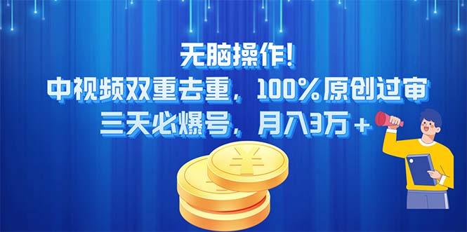 无脑操作!中视频双重去重，100%原创过审，三天必爆号，月入3万+-桀创项目掘金社
