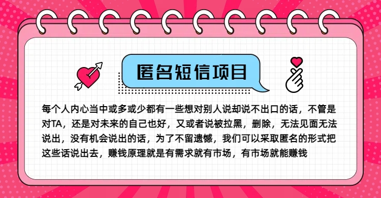 冷门小众赚钱项目，匿名短信，玩转信息差，月入五位数【揭秘】-桀创项目掘金社