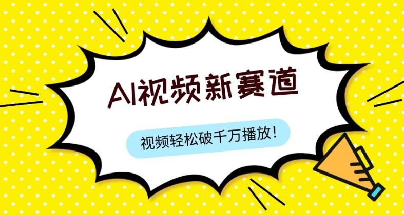 最新ai视频赛道，纯搬运AI处理，可过视频号、中视频原创，单视频热度上千万-桀创项目掘金社