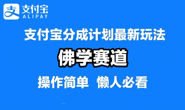 支付宝分成计划，佛学赛道，利用软件混剪，纯原创视频，每天1-2小时，保底月入过W【揭秘】-桀创项目掘金社