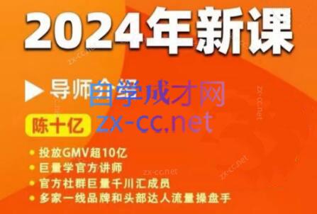 陈十亿·2024年千川操盘手26讲-桀创项目掘金社