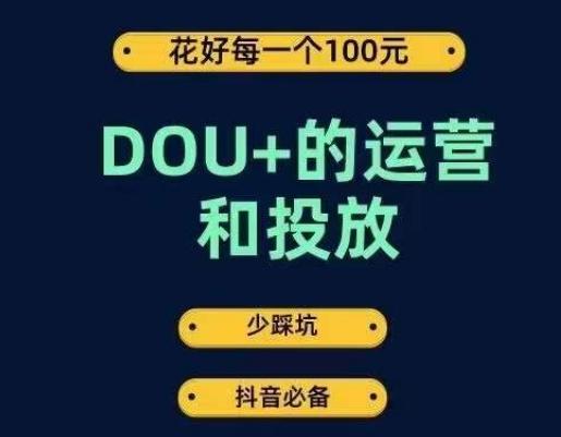 DOU+的运营和投放，花1条DOU+的钱，成为DOU+的投放高手，少走弯路不采坑-桀创项目掘金社