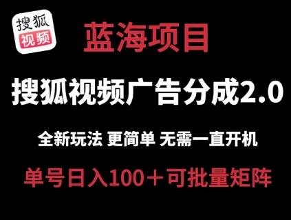 搜狐视频2.0 全新玩法成本更低 操作更简单 无需电脑挂机 云端自动挂机单号日入100+可矩阵【揭秘】-桀创项目掘金社