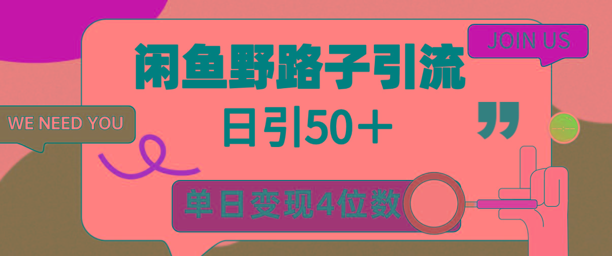 (9658期)闲鱼野路子引流创业粉，日引50＋，单日变现四位数-桀创项目掘金社