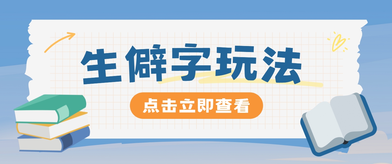 抖音小红书生僻字玩法，单条视频涨粉3000+，操作简单，手把手教你-桀创项目掘金社