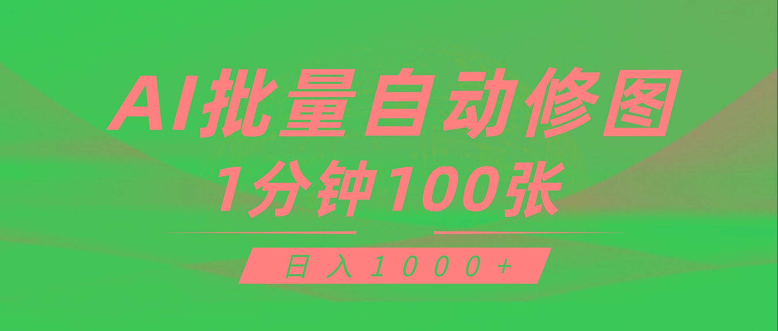 (9441期)利用AI帮人自动修图，傻瓜式操作0门槛，日入1000+-桀创项目掘金社