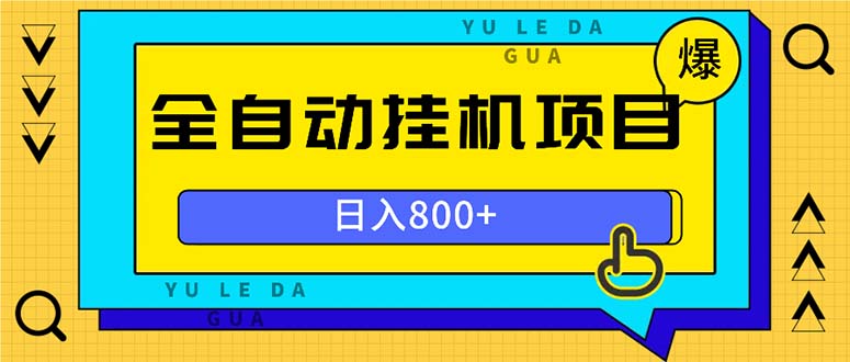 全自动挂机项目，一天的收益800+，操作也是十分的方便-桀创项目掘金社
