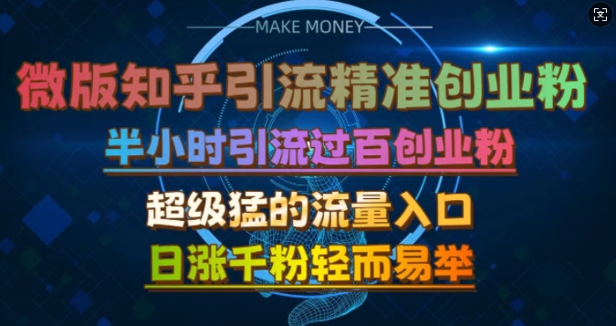微版知乎引流创业粉，超级猛流量入口，半小时破百，日涨千粉轻而易举【揭秘】-桀创项目掘金社