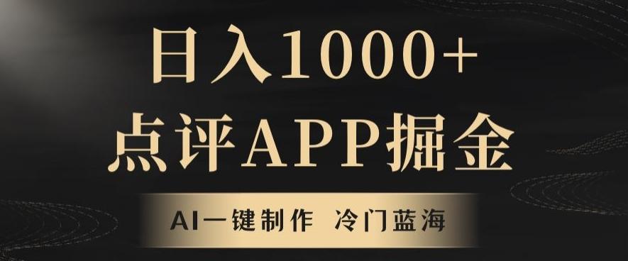 靠AI一键制作，无脑搬运，日入1000+的点评APP掘金，超冷门蓝海赛道-桀创项目掘金社