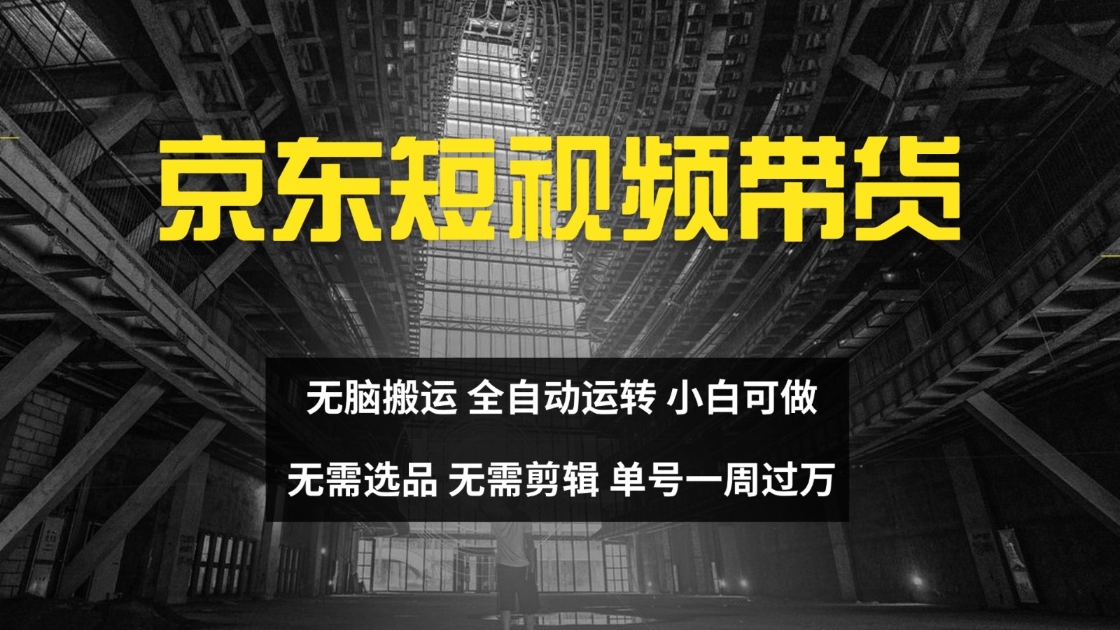 京东短视频达人带货，无脑搬运，无需选品，矩阵操作，单号一周过万-桀创项目掘金社