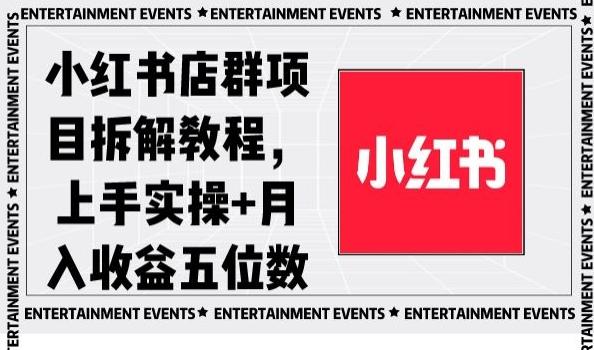 小红书店群项目拆解教程，上手实操+月入收益五位数【揭秘】-桀创项目掘金社