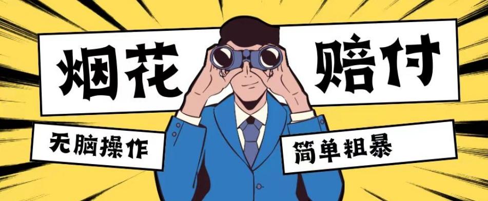 最新蓝海玩法，烟花爆竹赔付，单订单赔付200-500无脑操作【仅揭秘】-桀创项目掘金社
