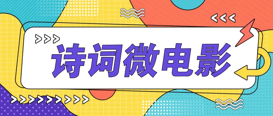 私人IP的高端玩法，诗词微电影，手把手教你轻松做原创爆款-桀创项目掘金社