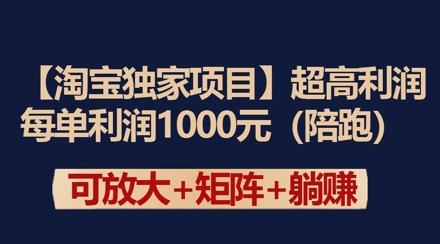(9413期)【淘宝独家项目】超高利润：每单利润1000元-桀创项目掘金社
