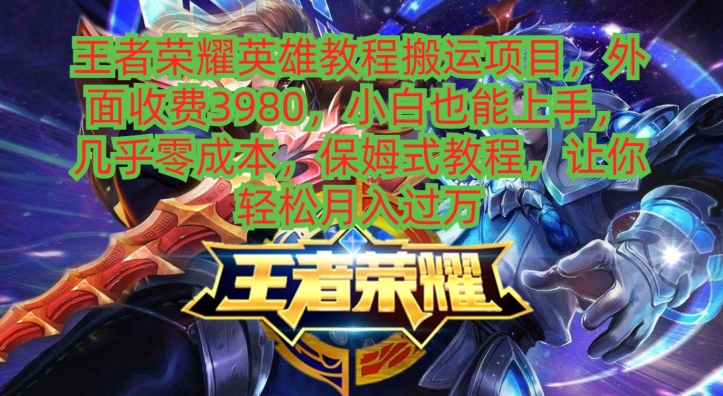 王者荣耀英雄教程搬运项目，小白也能上手，几乎零成本，保姆式教程-桀创项目掘金社