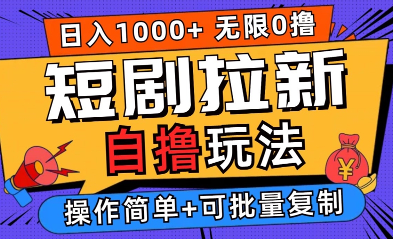 2024短剧拉新自撸玩法，无需注册登录，无限零撸，批量操作日入过千【揭秘】-桀创项目掘金社