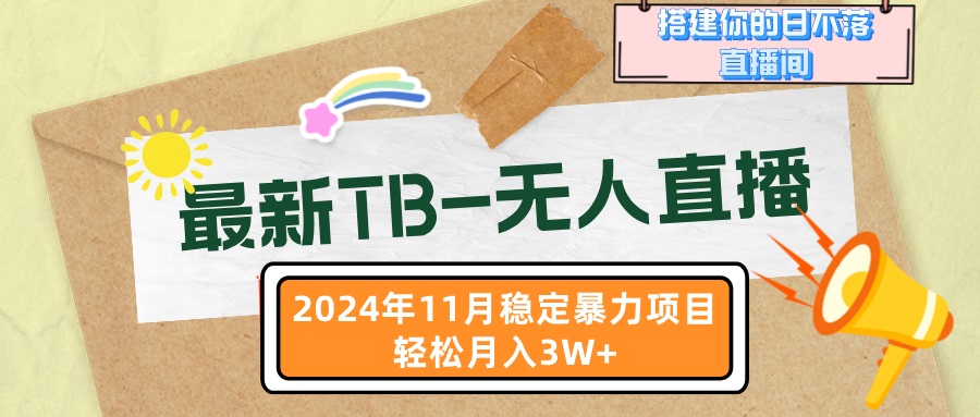 最新TB-无人直播 11月最新，打造你的日不落直播间，轻松月入3W+-桀创项目掘金社