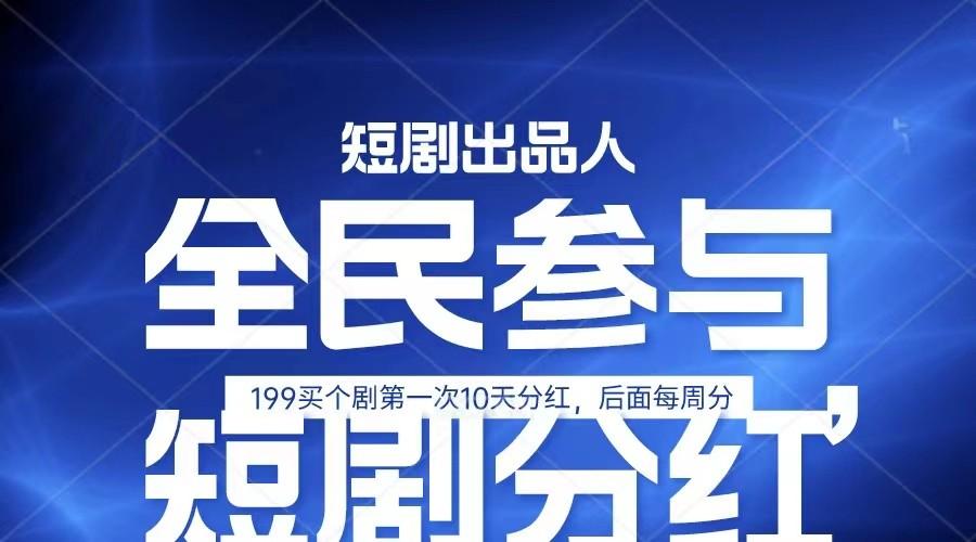 全民娱乐成为短剧出品人 单日收益五位数，静态动态都可以赚到米，宝妈上班族都可以-桀创项目掘金社