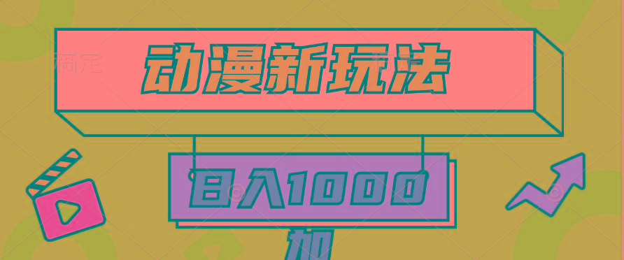 (9601期)2024动漫新玩法，条条爆款5分钟一无脑搬运轻松日入1000加条100%过原创，-桀创项目掘金社