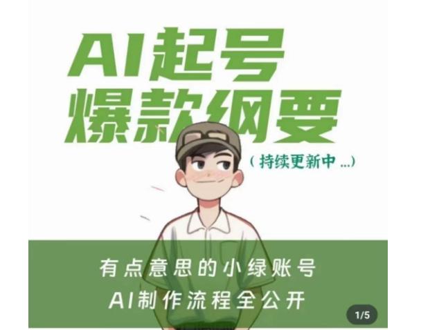 有点意思的小绿Ai起号爆款纲要(视频课)，​带ai基础课资料包-桀创项目掘金社