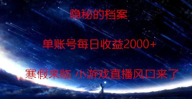 隐秘的档案小游戏直播，单账号每日收益2000+工作室可批量做-桀创项目掘金社