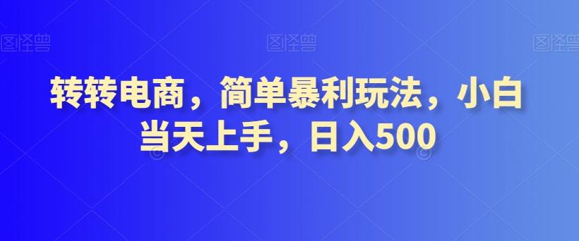 转转电商，简单暴利玩法，小白当天上手，日入500-桀创项目掘金社