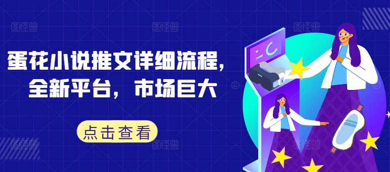 蛋花小说推文详细流程，全新平台，市场巨大-桀创项目掘金社