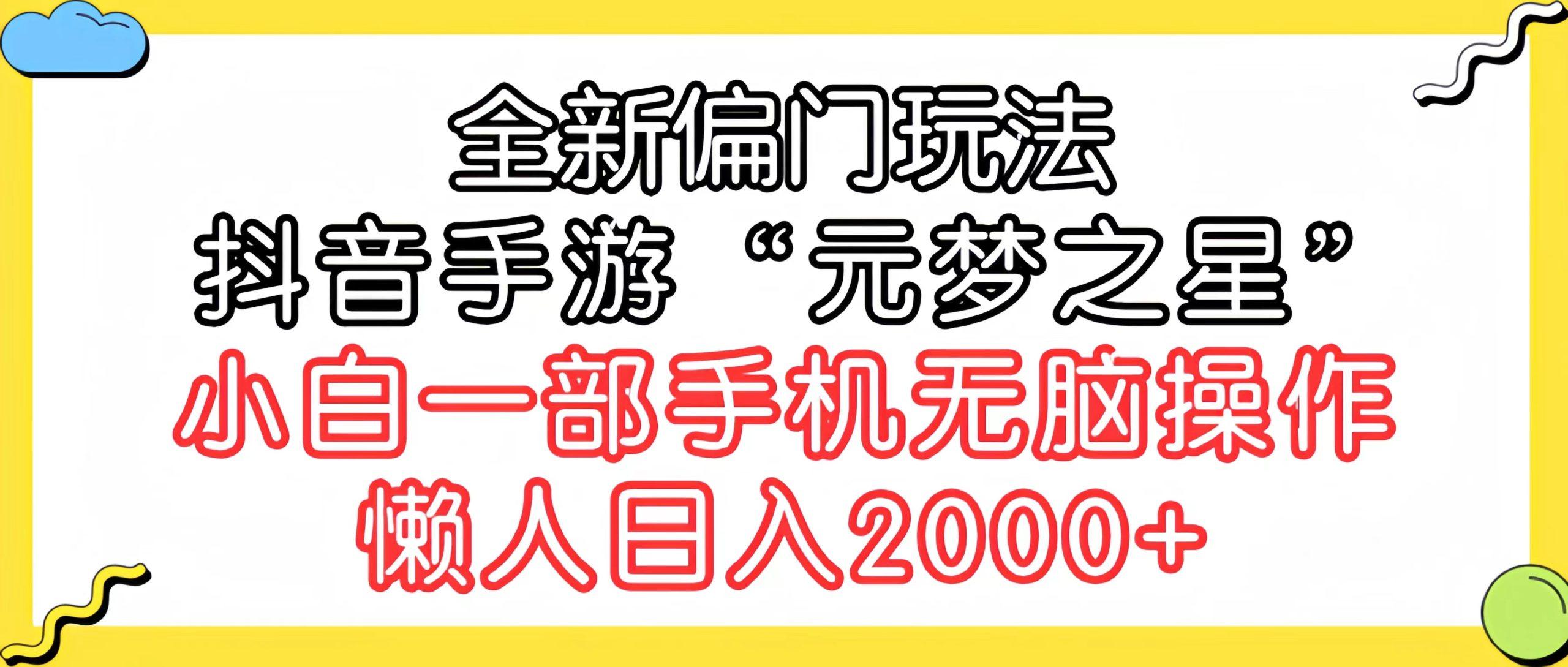 (9642期)全新偏门玩法，抖音手游“元梦之星”小白一部手机无脑操作，懒人日入2000+-桀创项目掘金社