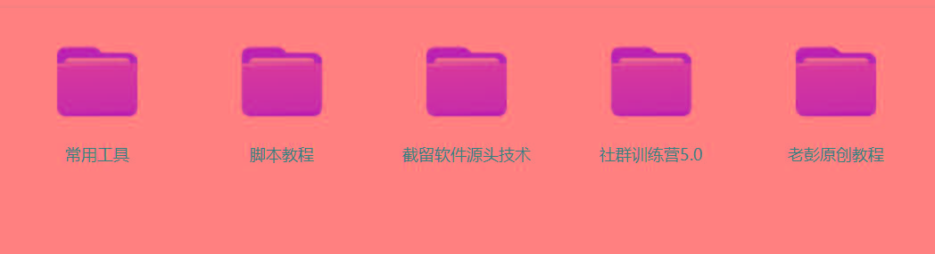 图片[2]-某社群5.0内部培训课程，截留软件源头技术，附常用工具箱大大提高工作效率-桀创项目掘金社