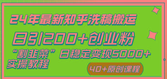 (8586期)24年最新知乎洗稿日引200+创业粉“割韭菜”日稳定变现5000+实操教程-桀创项目掘金社