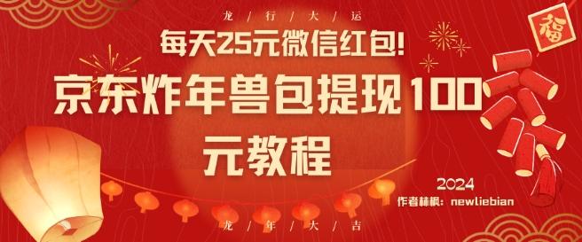 每天25元微信红包！京东炸年兽包提现100元教程【揭秘】-桀创项目掘金社