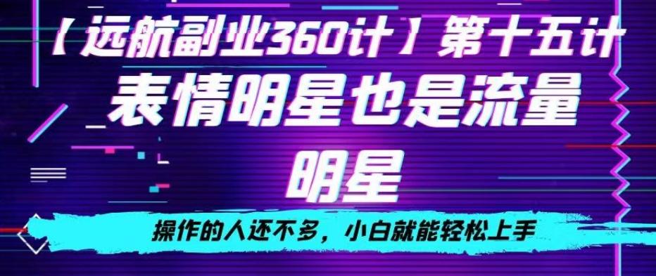 表情明星也是流量明星，操作的人还不多，小白就能轻松上手-桀创项目掘金社