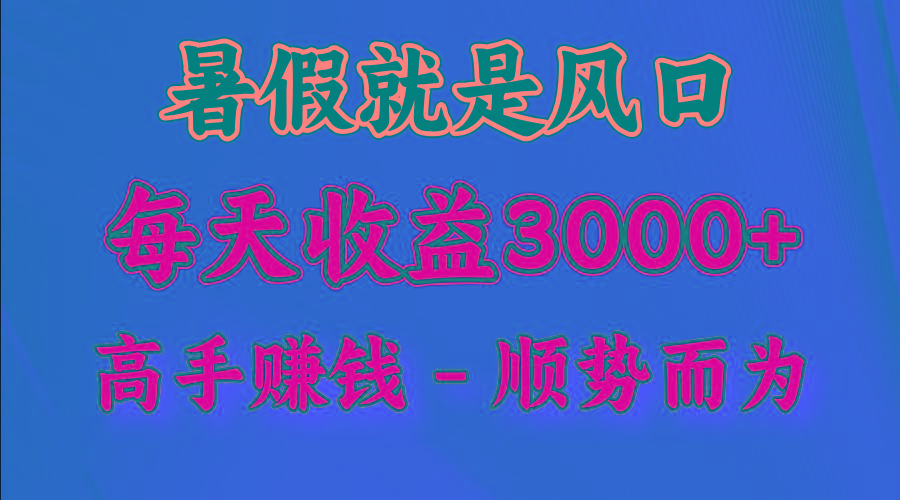 一天收益2500左右，赚快钱就是抓住风口，顺势而为！暑假就是风口，小白当天能上手-桀创项目掘金社