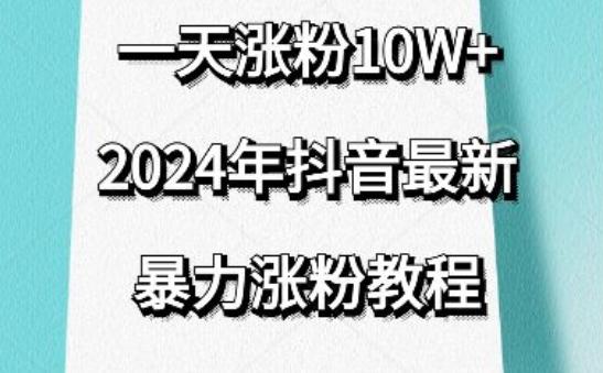 抖音最新暴力涨粉教程，视频去重，一天涨粉10w+，效果太暴力了，刷新你们的认知【揭秘】-桀创项目掘金社