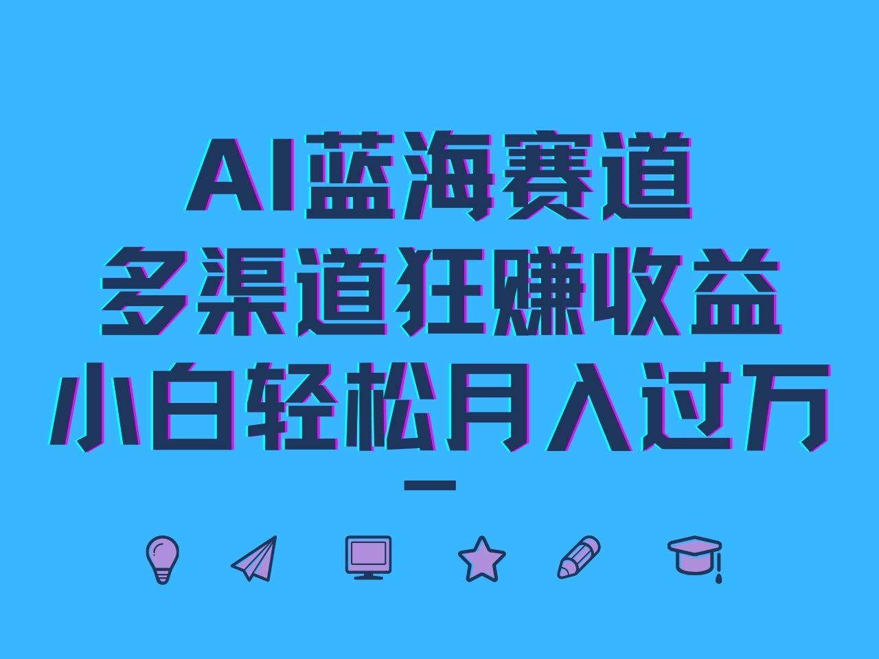 AI蓝海赛道，多渠道狂赚收益，小白轻松月入过万-桀创项目掘金社