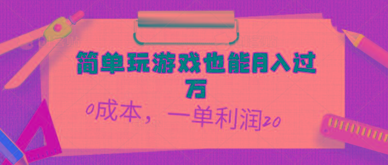 简单玩游戏也能月入过万，0成本，一单利润20(附 500G安卓游戏分类系列-桀创项目掘金社