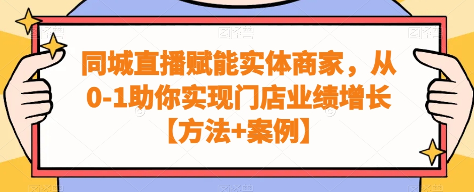 同城直播赋能实体商家，从0-1助你实现门店业绩增长【方法+案例】-桀创项目掘金社