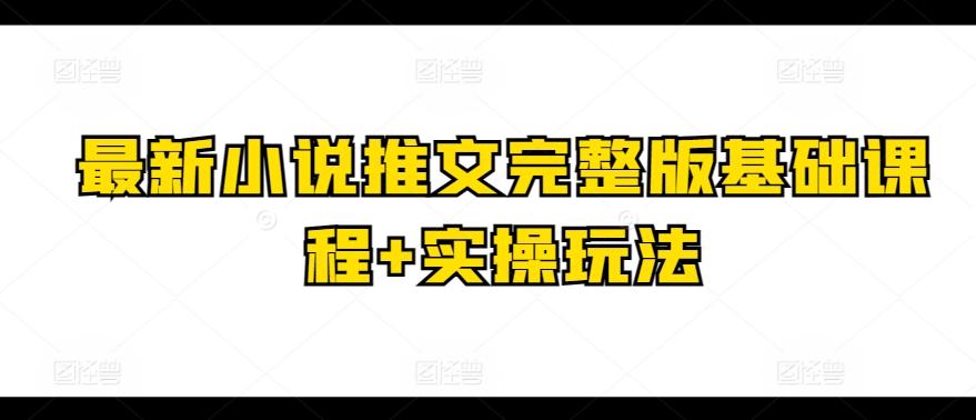 最新小说推文完整版基础课程+实操玩法-桀创项目掘金社
