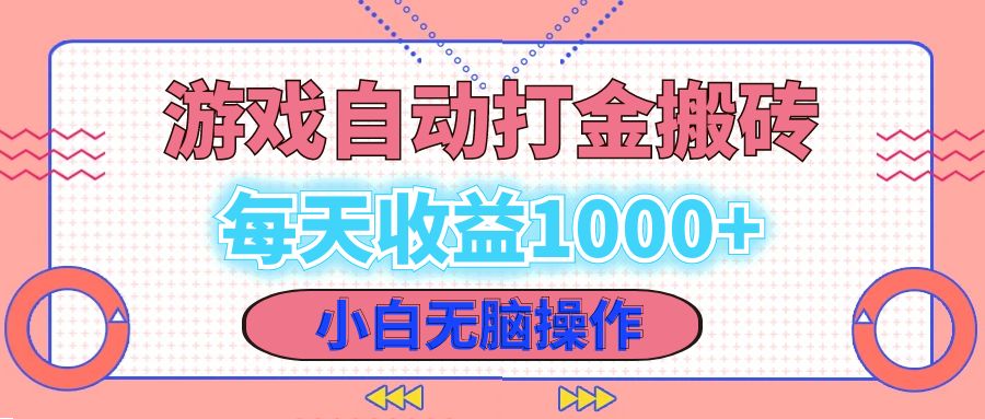 老款游戏自动打金搬砖，每天收益1000+ 小白无脑操作-桀创项目掘金社