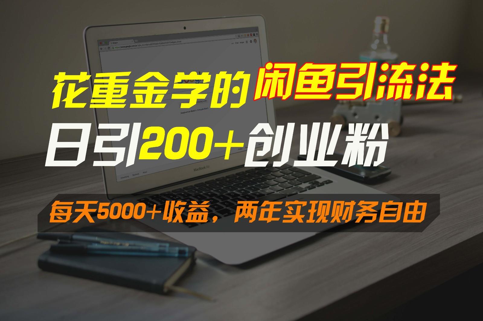 花重金学的闲鱼引流法，日引流300+创业粉，每天5000+收益，两年实现财务自由-桀创项目掘金社