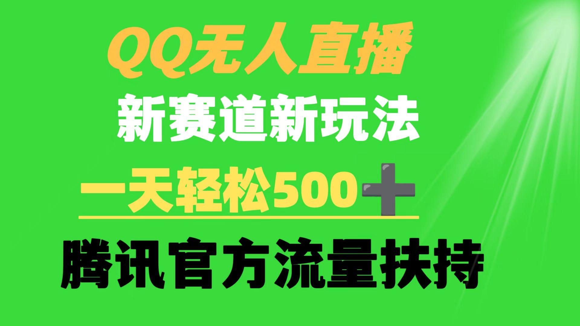 (9261期)QQ无人直播 新赛道新玩法 一天轻松500+ 腾讯官方流量扶持-桀创项目掘金社