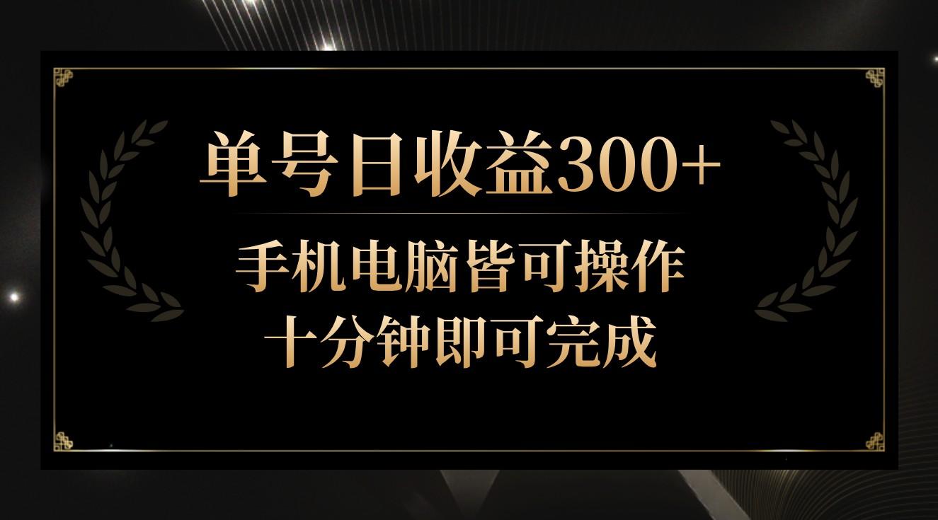 单号日收益300+，全天24小时操作，单号十分钟即可完成，秒上手！-桀创项目掘金社