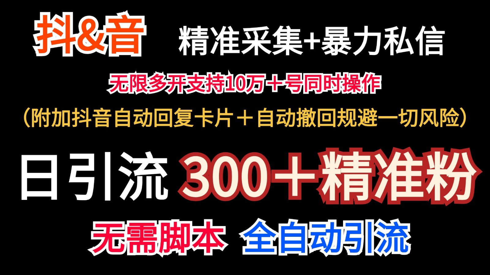 抖音采集+无限暴力私信机日引流300＋(附加抖音自动回复卡片＋自动撤回规避风险)-桀创项目掘金社