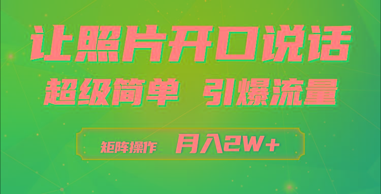 (9553期)利用AI工具制作小和尚照片说话视频，引爆流量，矩阵操作月入2W+-桀创项目掘金社