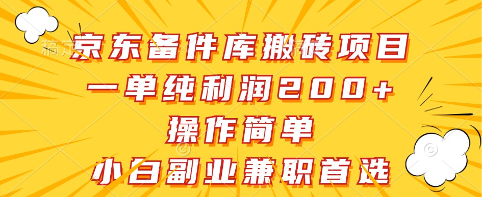 京东备件库搬砖项目，一单纯利润200+，操作简单，小白副业兼职首选-桀创项目掘金社