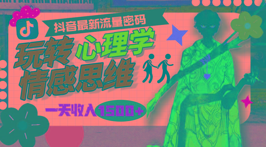 (9981期)一天收入1500+，玩转心理学情感思维，抖音最新流量密码-桀创项目掘金社