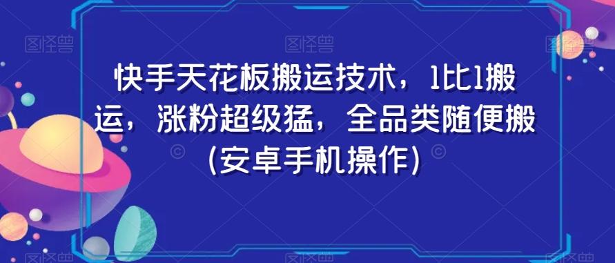 快手天花板搬运技术，1比1搬运，涨粉超级猛，全品类随便搬（安卓手机操作）-桀创项目掘金社