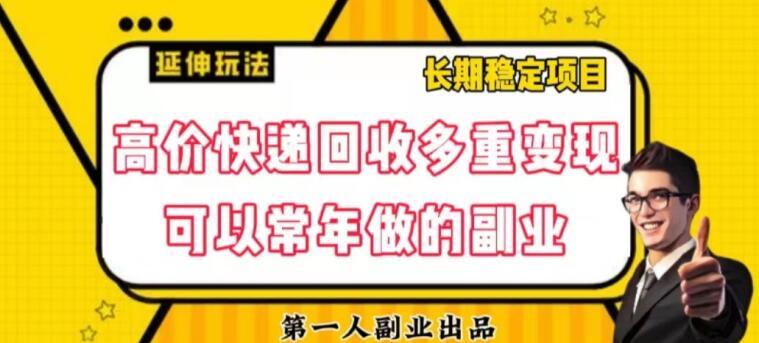 高价快递回收多重变现玩法，不需要推广，完全靠自己多劳多得-桀创项目掘金社