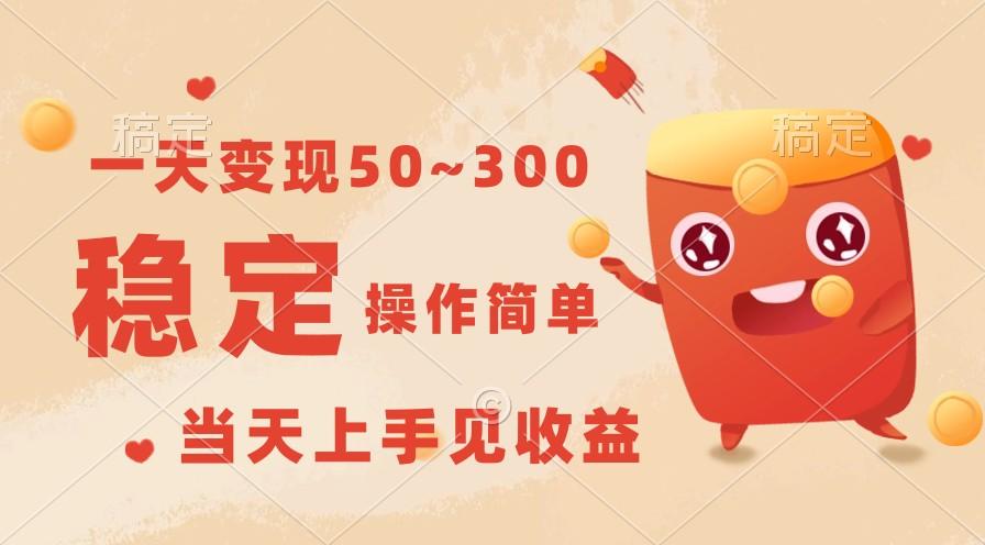 一天变现50~300，收益稳定，操作简单，当天上手见收益！-桀创项目掘金社
