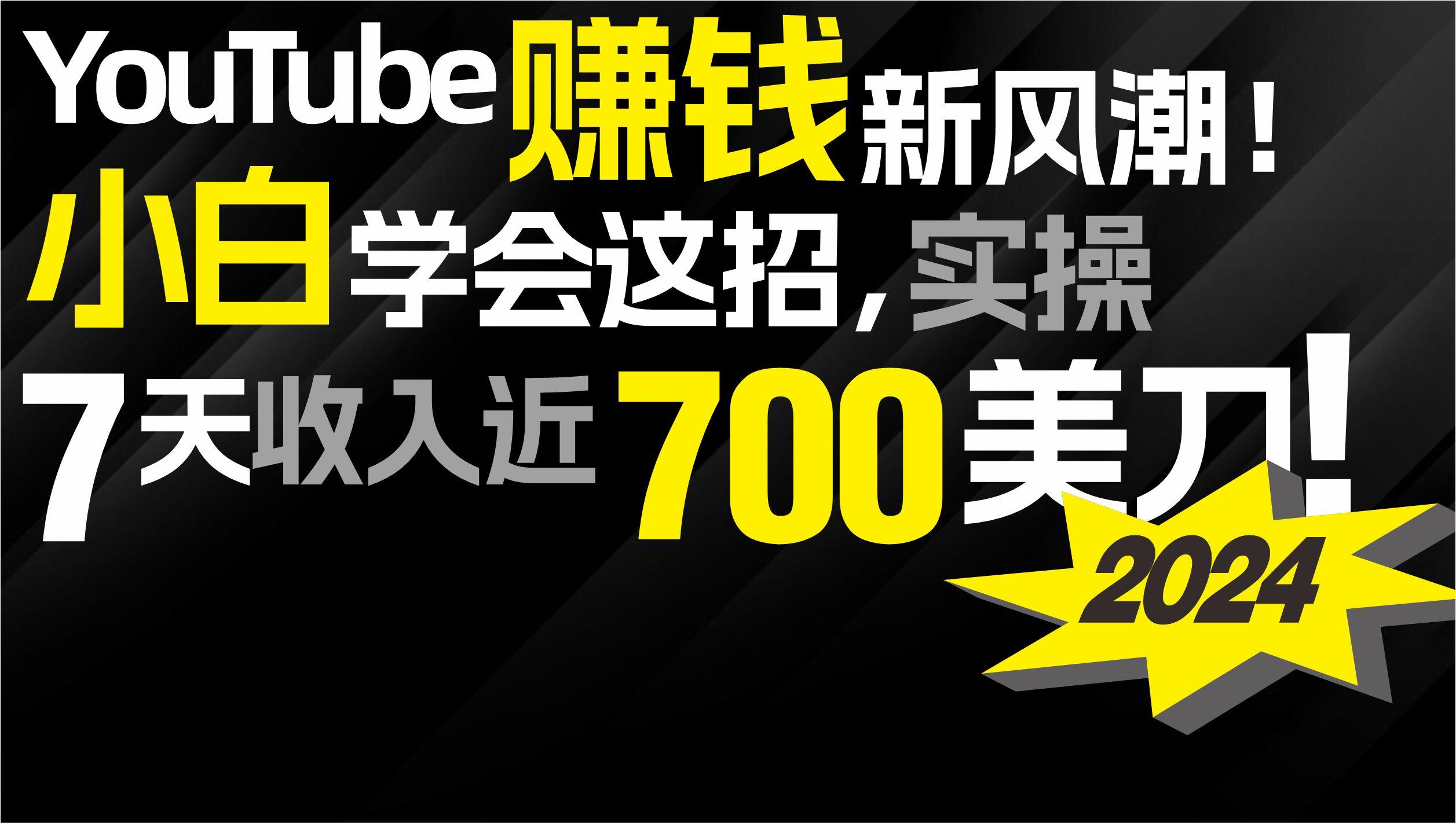 (9647期)2024 YouTube赚钱新风潮！小白学会这招，7天收入近7百美金！-桀创项目掘金社